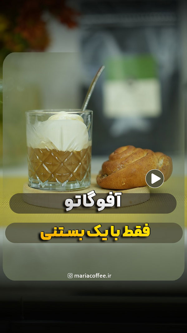 آفوگاتو